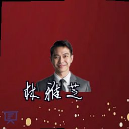 林雅芝